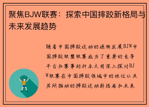 聚焦BJW联赛：探索中国摔跤新格局与未来发展趋势
