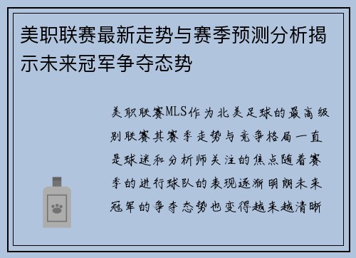 美职联赛最新走势与赛季预测分析揭示未来冠军争夺态势