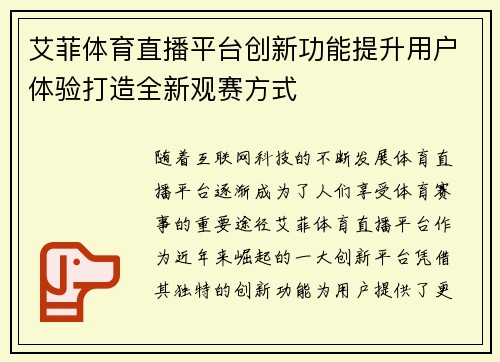 艾菲体育直播平台创新功能提升用户体验打造全新观赛方式