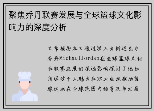 聚焦乔丹联赛发展与全球篮球文化影响力的深度分析