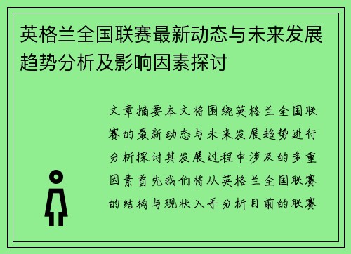 英格兰全国联赛最新动态与未来发展趋势分析及影响因素探讨