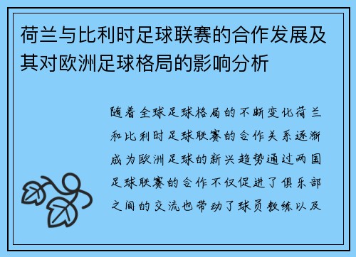 荷兰与比利时足球联赛的合作发展及其对欧洲足球格局的影响分析
