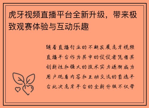 虎牙视频直播平台全新升级，带来极致观赛体验与互动乐趣