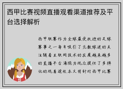 西甲比赛视频直播观看渠道推荐及平台选择解析