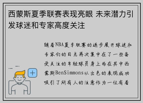 西蒙斯夏季联赛表现亮眼 未来潜力引发球迷和专家高度关注