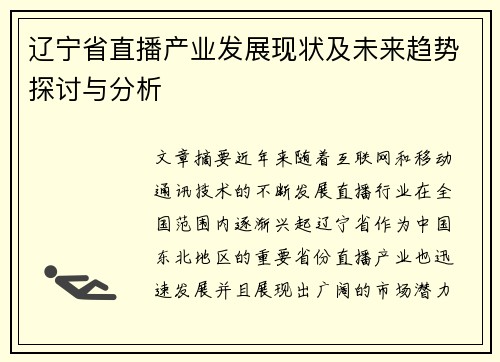 辽宁省直播产业发展现状及未来趋势探讨与分析