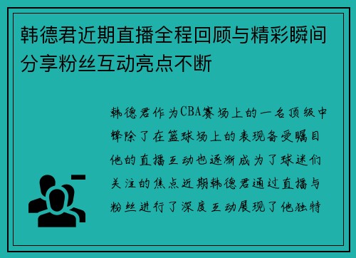 韩德君近期直播全程回顾与精彩瞬间分享粉丝互动亮点不断