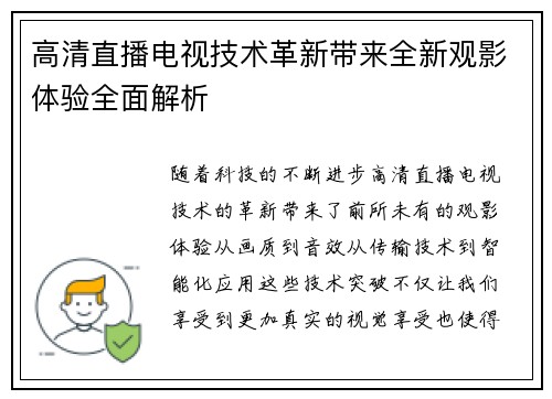 高清直播电视技术革新带来全新观影体验全面解析