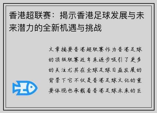 香港超联赛：揭示香港足球发展与未来潜力的全新机遇与挑战