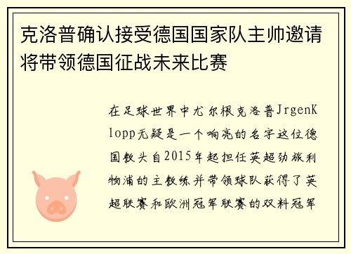 克洛普确认接受德国国家队主帅邀请将带领德国征战未来比赛