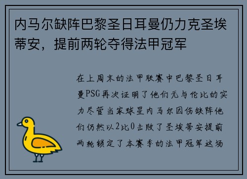 内马尔缺阵巴黎圣日耳曼仍力克圣埃蒂安，提前两轮夺得法甲冠军
