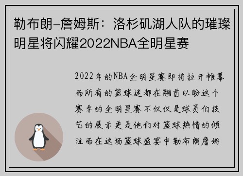 勒布朗-詹姆斯：洛杉矶湖人队的璀璨明星将闪耀2022NBA全明星赛