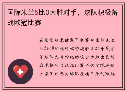 国际米兰5比0大胜对手，球队积极备战欧冠比赛