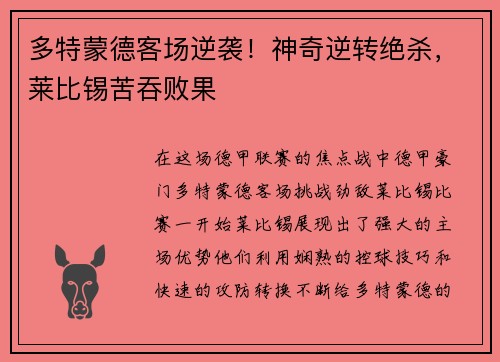 多特蒙德客场逆袭！神奇逆转绝杀，莱比锡苦吞败果