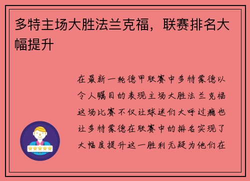 多特主场大胜法兰克福，联赛排名大幅提升