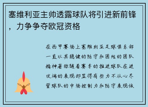 塞维利亚主帅透露球队将引进新前锋，力争争夺欧冠资格