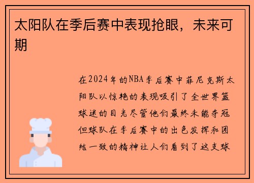 太阳队在季后赛中表现抢眼，未来可期