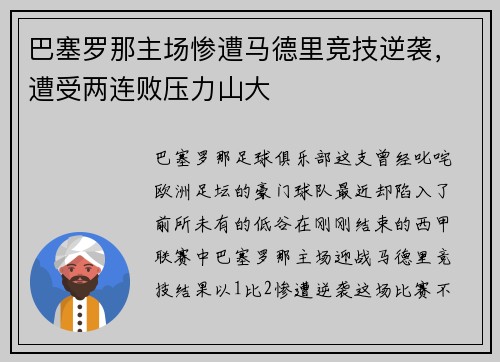 巴塞罗那主场惨遭马德里竞技逆袭，遭受两连败压力山大