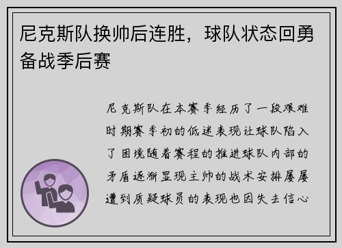 尼克斯队换帅后连胜，球队状态回勇备战季后赛