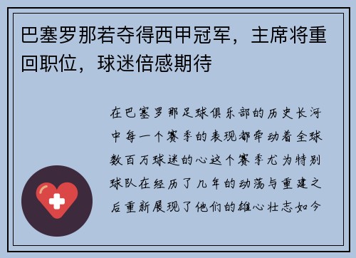 巴塞罗那若夺得西甲冠军，主席将重回职位，球迷倍感期待