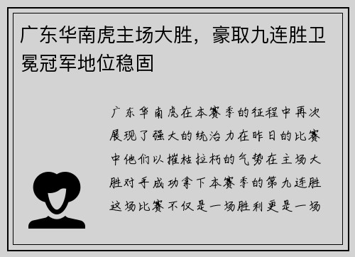 广东华南虎主场大胜，豪取九连胜卫冕冠军地位稳固