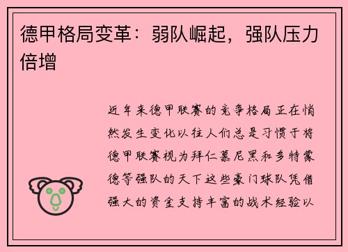 德甲格局变革：弱队崛起，强队压力倍增