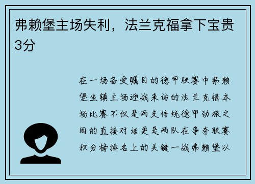 弗赖堡主场失利，法兰克福拿下宝贵3分