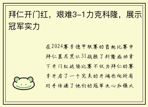 拜仁开门红，艰难3-1力克科隆，展示冠军实力