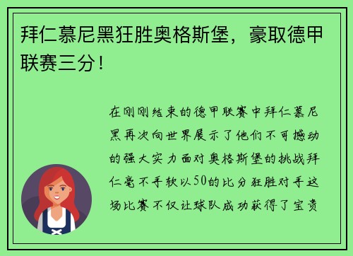 拜仁慕尼黑狂胜奥格斯堡，豪取德甲联赛三分！
