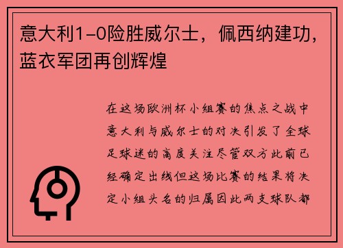 意大利1-0险胜威尔士，佩西纳建功，蓝衣军团再创辉煌