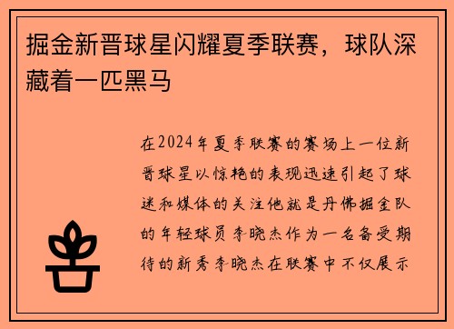 掘金新晋球星闪耀夏季联赛，球队深藏着一匹黑马