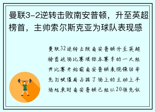 曼联3-2逆转击败南安普顿，升至英超榜首，主帅索尔斯克亚为球队表现感到骄傲