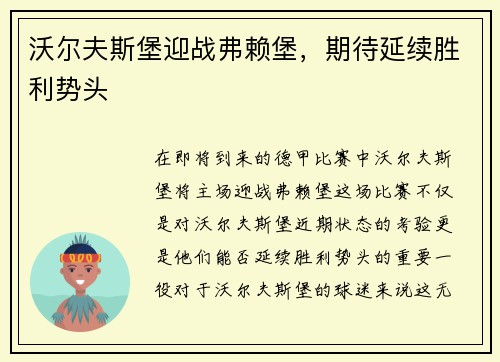 沃尔夫斯堡迎战弗赖堡，期待延续胜利势头
