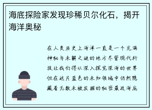 海底探险家发现珍稀贝尔化石，揭开海洋奥秘