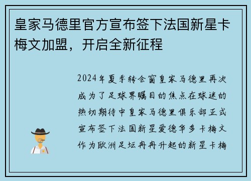 皇家马德里官方宣布签下法国新星卡梅文加盟，开启全新征程