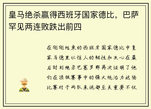 皇马绝杀赢得西班牙国家德比，巴萨罕见两连败跌出前四