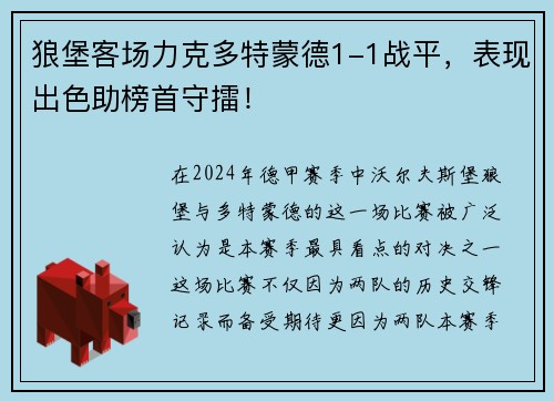 狼堡客场力克多特蒙德1-1战平，表现出色助榜首守擂！