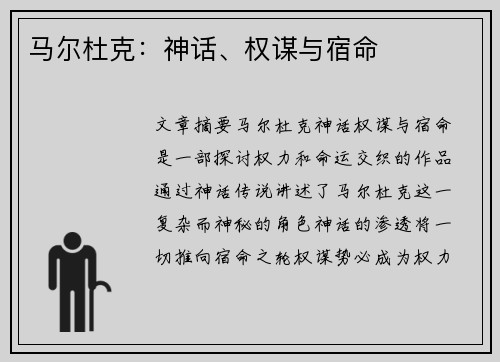 马尔杜克：神话、权谋与宿命