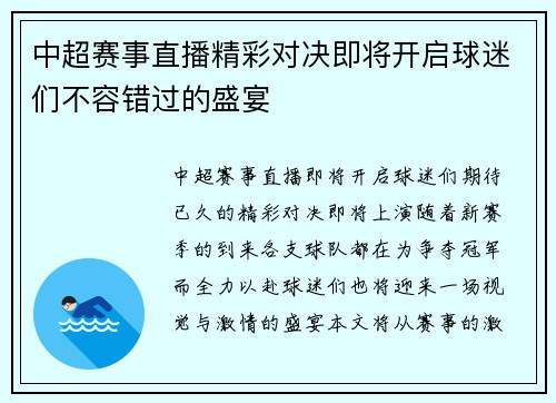 中超赛事直播精彩对决即将开启球迷们不容错过的盛宴