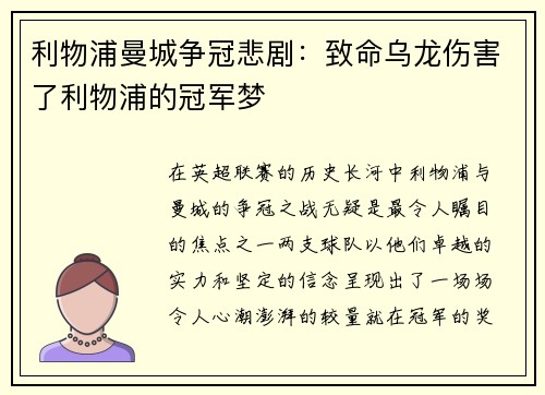 利物浦曼城争冠悲剧：致命乌龙伤害了利物浦的冠军梦