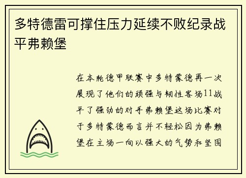 多特德雷可撑住压力延续不败纪录战平弗赖堡