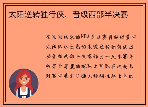 太阳逆转独行侠，晋级西部半决赛