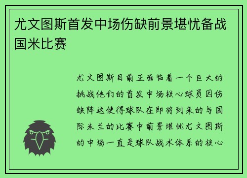 尤文图斯首发中场伤缺前景堪忧备战国米比赛