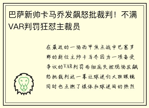 巴萨新帅卡马乔发飙怒批裁判！不满VAR判罚狂怼主裁员