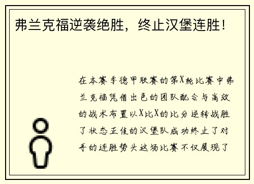 弗兰克福逆袭绝胜，终止汉堡连胜！