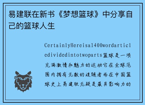 易建联在新书《梦想篮球》中分享自己的篮球人生