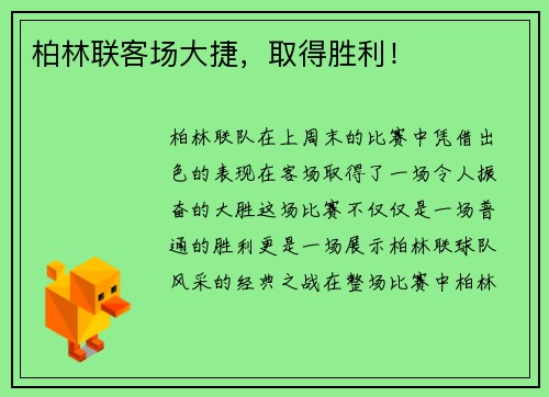柏林联客场大捷，取得胜利！