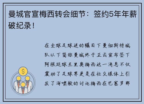 曼城官宣梅西转会细节：签约5年年薪破纪录！