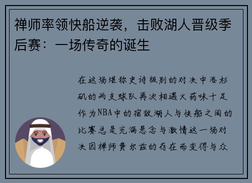 禅师率领快船逆袭，击败湖人晋级季后赛：一场传奇的诞生