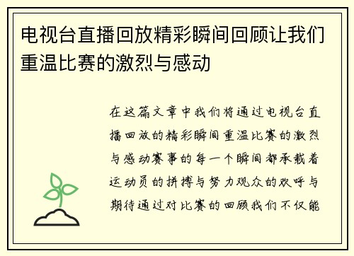 电视台直播回放精彩瞬间回顾让我们重温比赛的激烈与感动